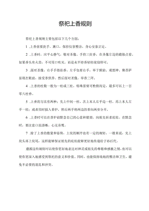 祭祀上香规则.docx