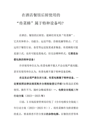 在酒店餐馆后厨使用的“传菜梯”属于特种设备吗？.docx