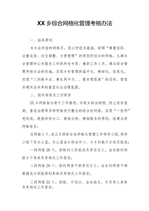 XX乡综合网格化管理考核办法.docx