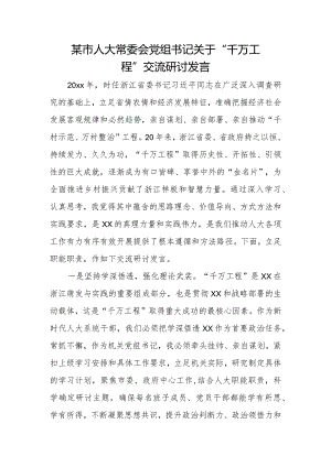 某市人大常委会党组书记关于“千万工程”交流研讨发言.docx