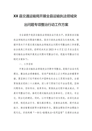 XX县交通运输局开展全县运输执法领域突出问题专项整治行动工作方案.docx