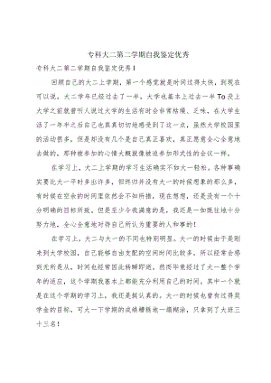 专科大二第二学期自我鉴定优秀.docx