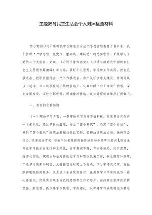 主题教育民主生活会个人对照检查材料.docx