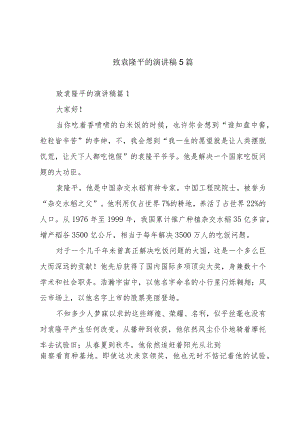 致袁隆平的演讲稿5篇.docx