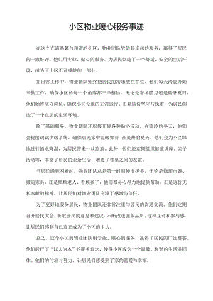 小区物业暖心服务事迹.docx