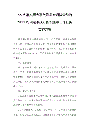 XX乡落实重大事故隐患专项排查整治2023行动精准执法阶段重点工作任务实施方案.docx