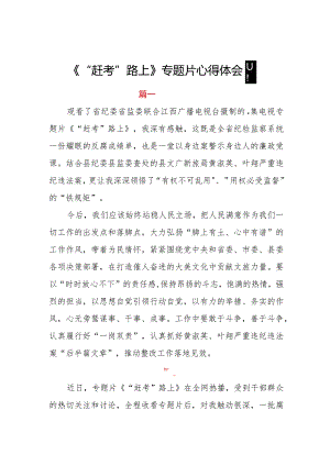 《“赶考”路上》专题片心得体会四篇.docx