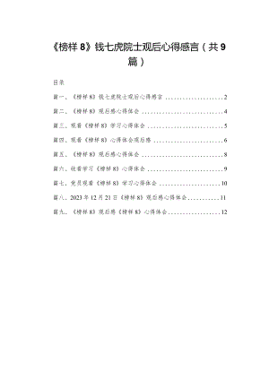《榜样8》钱七虎院士观后心得感言9篇供参考.docx