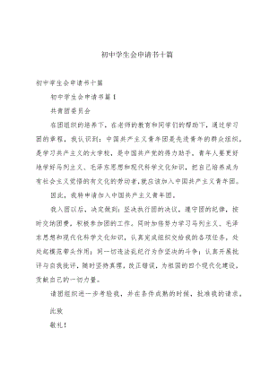 初中学生会申请书十篇.docx