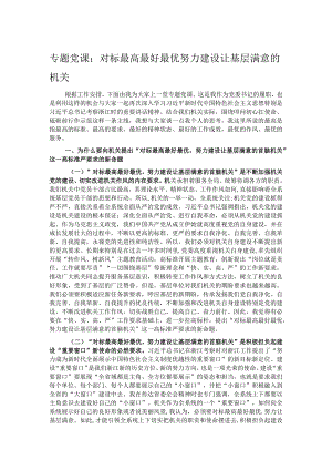 专题党课：对标最高最好最优努力建设让基层满意的机关.docx