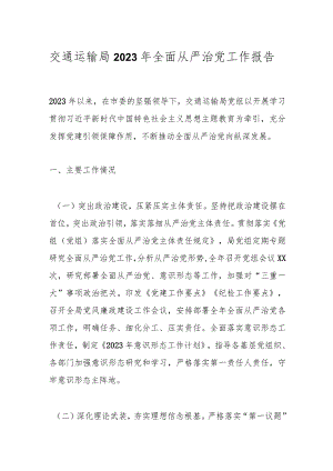 交通运输局2023年全面从严治党工作报告.docx