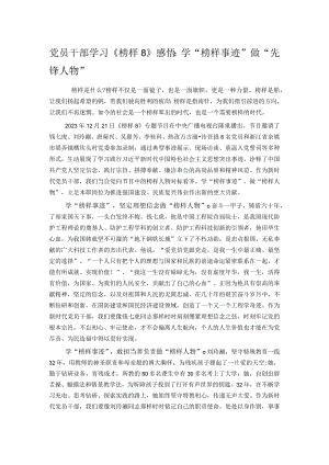 党员干部学习《榜样8》感悟：学“榜样事迹” 做“先锋人物”.docx