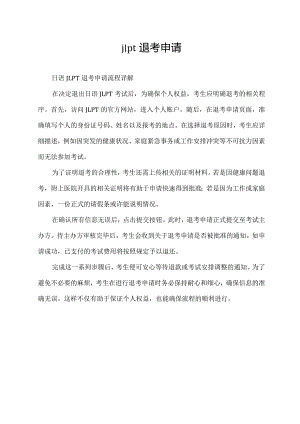 jlpt退考申请.docx