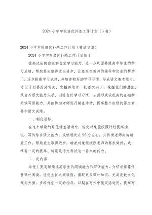 2024小学学校培优补差工作计划（3篇）.docx
