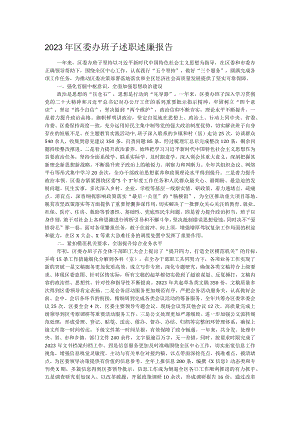 2023年区委办班子述职述廉报告.docx