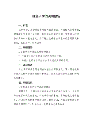 红色研学的调研报告.docx