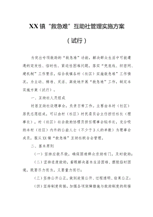 XX镇“救急难”互助社管理实施方案.docx