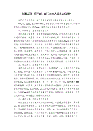 集团公司中层干部、部门负责人现实表现材料.docx