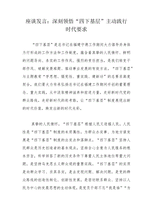座谈发言：深刻领悟“四下基层”主动践行时代要求.docx