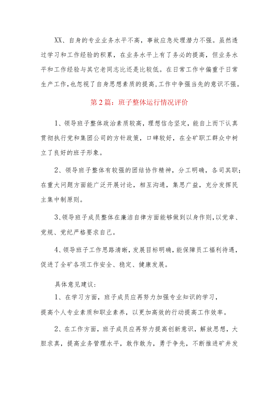 班子整体运行情况评价六篇.docx_第3页
