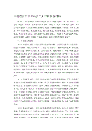 主题教育民主生活会个人对照检查材料.docx