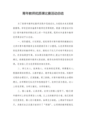 青年教师优质课比赛活动总结.docx
