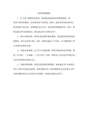 转转营销策略.docx