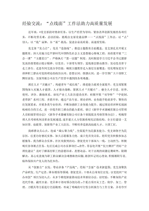 经验交流：“点线面”工作法助力高质量发展.docx
