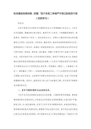 机关廉政党课讲稿：把握“四个关系”争做严于律己的党员干部.docx