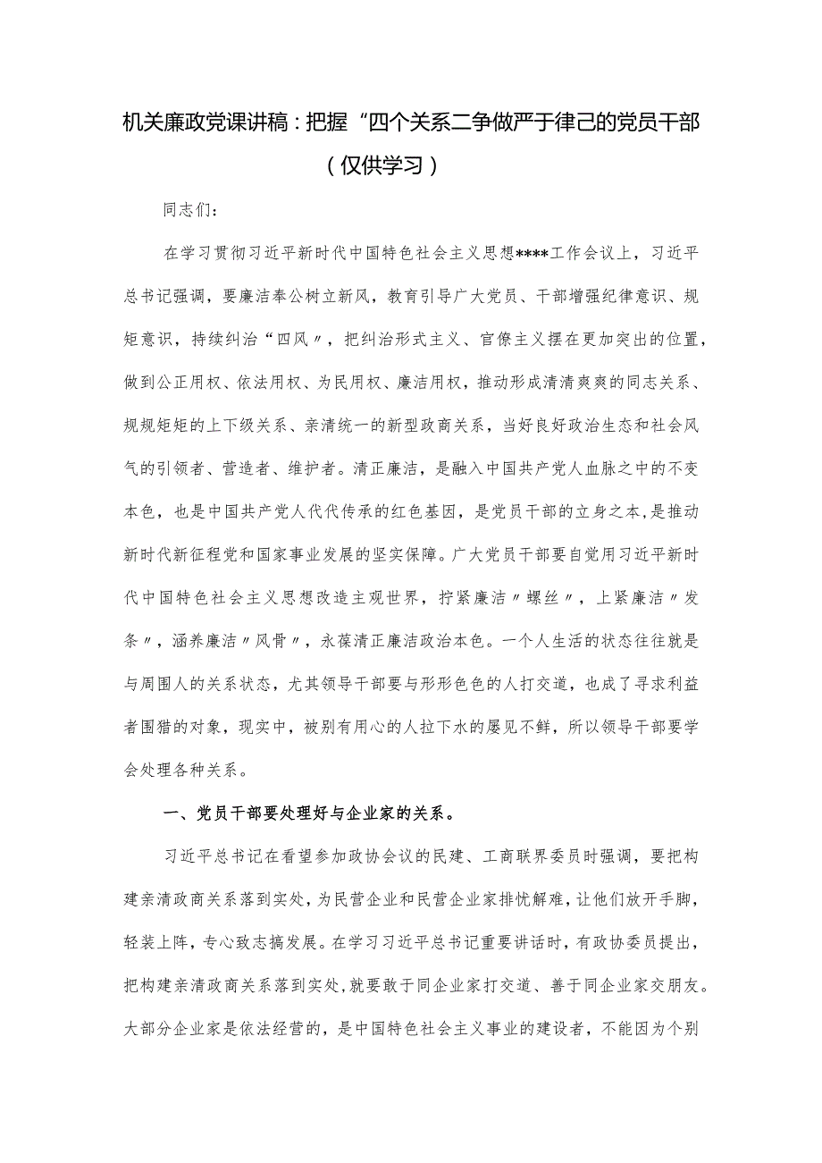 机关廉政党课讲稿：把握“四个关系”争做严于律己的党员干部.docx_第1页