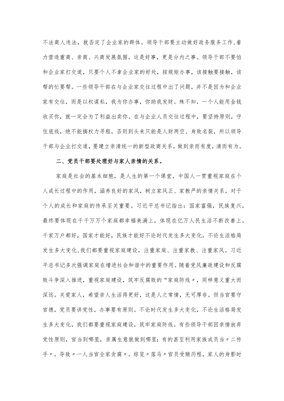 机关廉政党课讲稿：把握“四个关系”争做严于律己的党员干部.docx_第2页