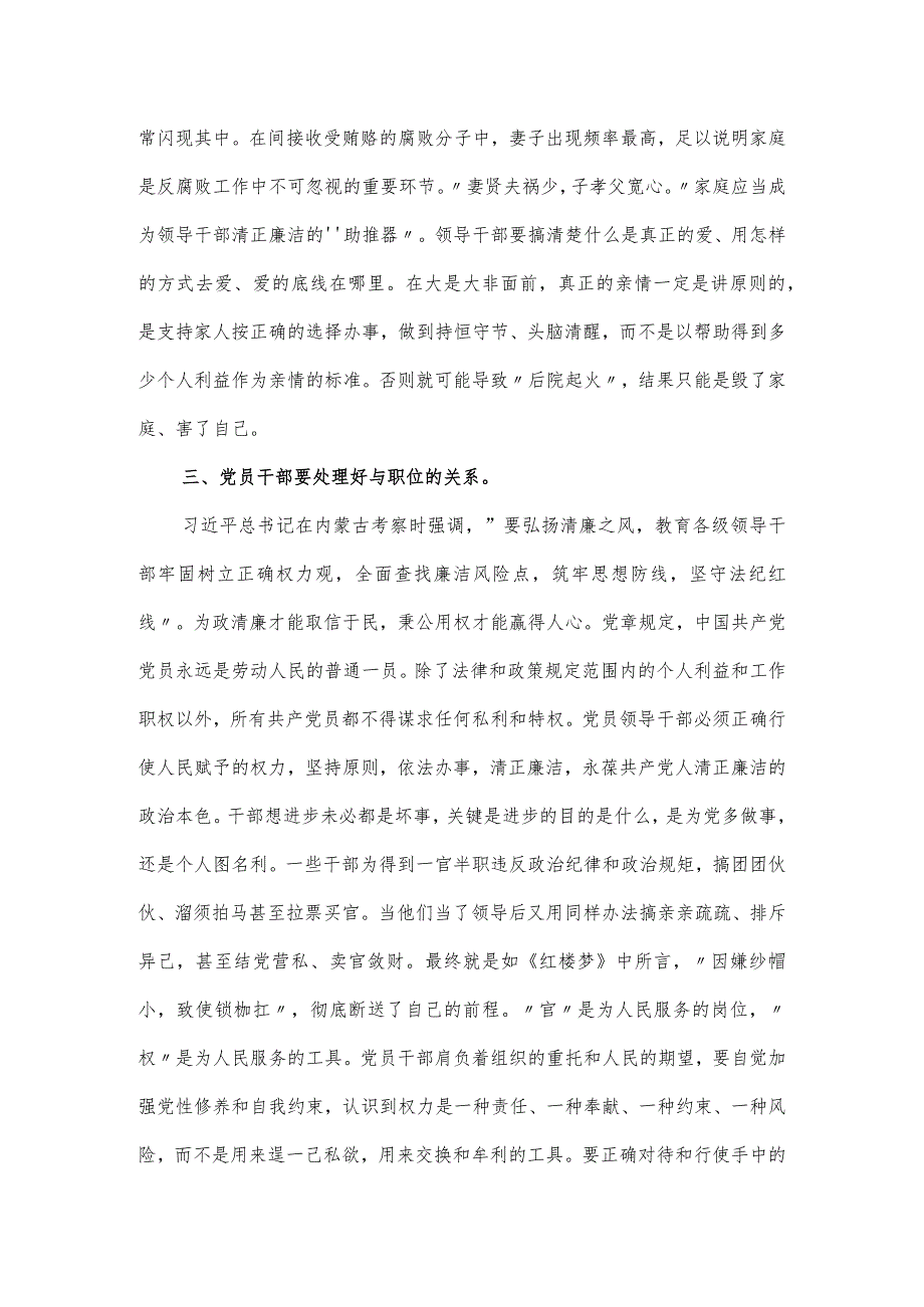 机关廉政党课讲稿：把握“四个关系”争做严于律己的党员干部.docx_第3页