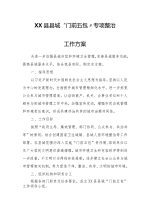 XX县县城“门前五包”专项整治工作方案.docx