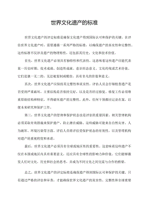 世界文化 遗产的标准.docx