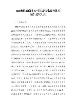 xxx市县域商业农村三级物流服务体系建设情况汇报.docx