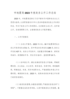 市地震局2023年度政务公开工作总结.docx