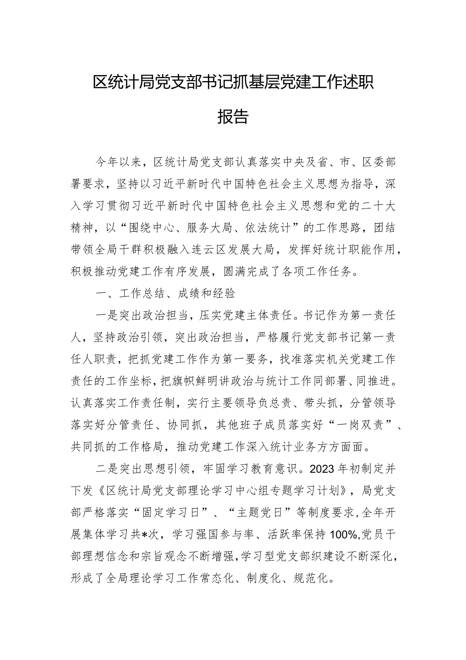 区统计局党支部书记抓基层党建工作述职报告.docx_第1页