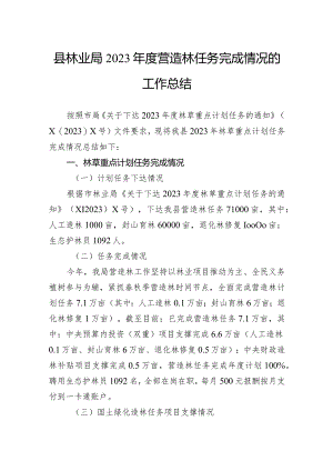 县林业局2023年度营造林任务完成情况的工作总结.docx