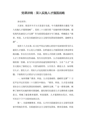 党课讲稿：深入实施人才强国战略.docx