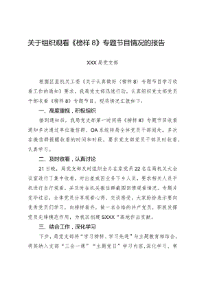 关于组织观看《榜样8》专题节目情况的报告.docx