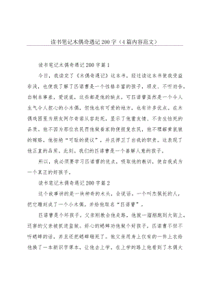 读书笔记木偶奇遇记200字（4篇内容范文）.docx