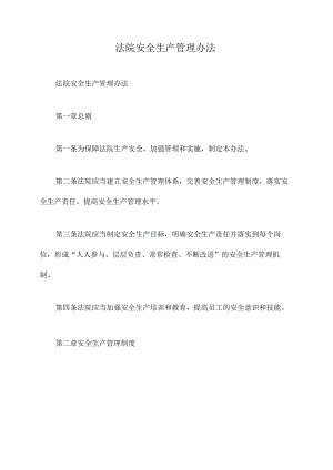 法院安全生产管理办法.docx