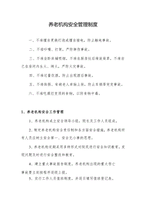 养老机构安全管理制度.docx