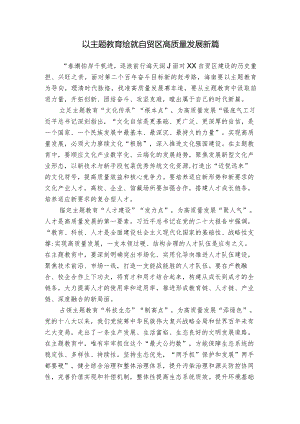 以主题教育绘就自贸区高质量发展新篇.docx