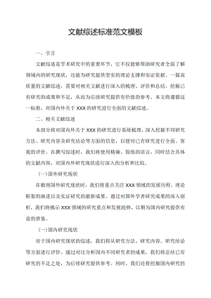 文献综述标准范文模板.docx