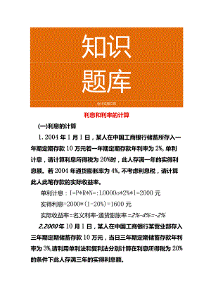 利息和利率的计算.docx