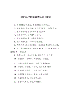 【环境整治】禁止乱扔垃圾宣传标语90句.docx