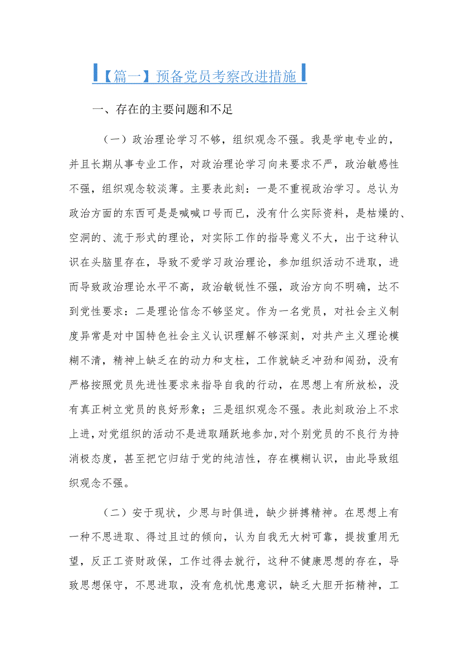 预备党员考察改进措施六篇.docx_第1页