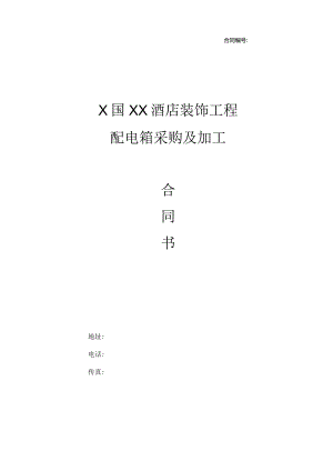 X国XX酒店装饰工程配电箱采购及加工合同（2023年）.docx