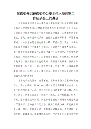 某市委书记在市委办公室全体人员保密工作座谈会上的讲话.docx